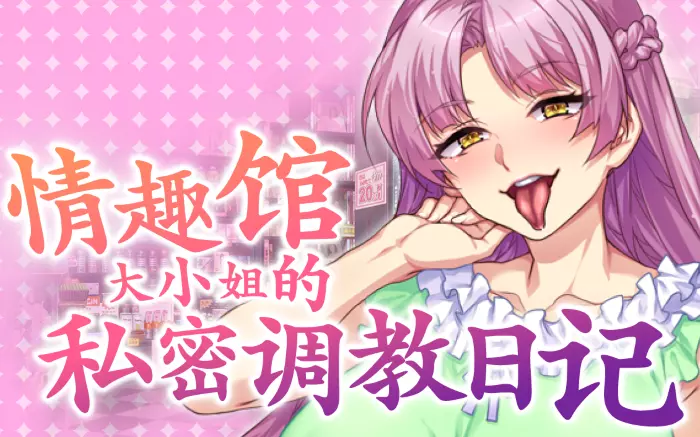 【官中/步兵】情趣馆大小姐的私密调教日记 V1.2【PC】