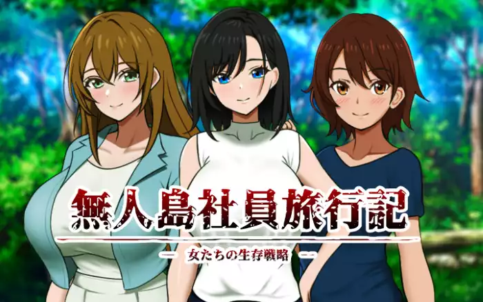 【机翻/SLG】无人岛社员旅行记 ～雌性间的生存战争～V1.0.5【安卓Joi/PC】