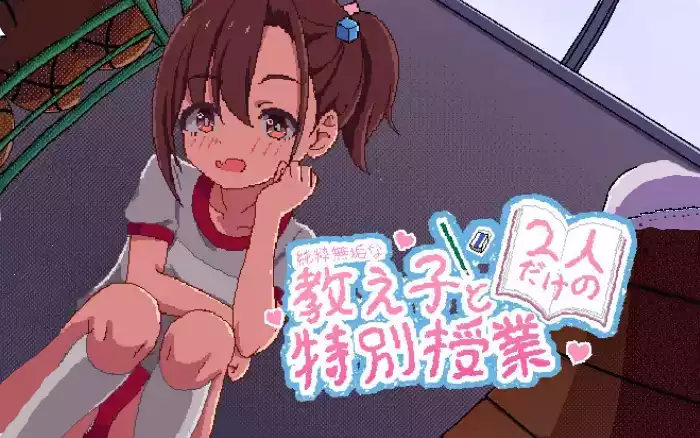 【无文本/触摸】与纯真无邪的学生独处的特别授课【安卓/PC】