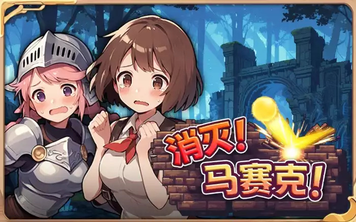 AI游戏【官中/步兵】消灭！马赛克！V1.1【PC】