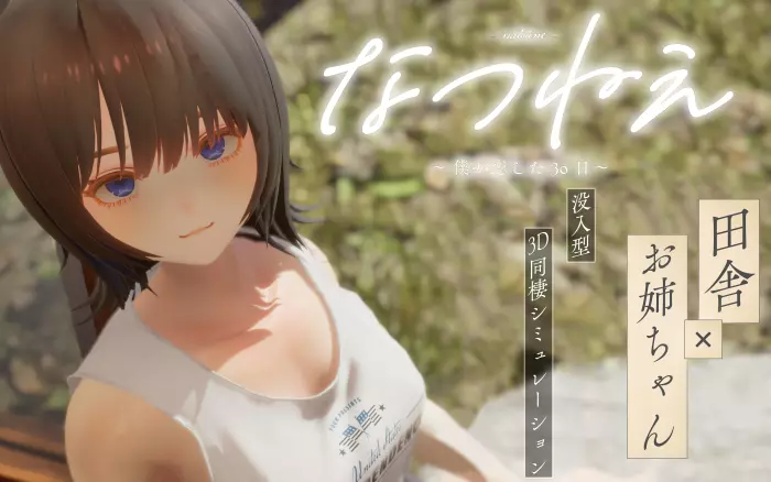 DEMO版【生肉/3D】夏穗 ~ 我陷入恋爱的30天 ~【PC】