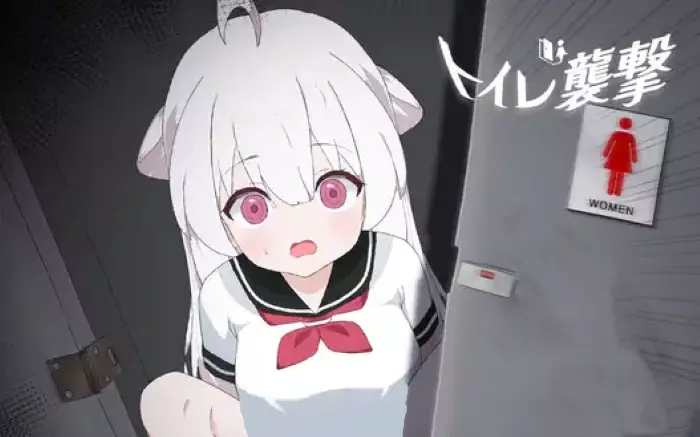 【小游戏/动态】厕所袭击【PC】