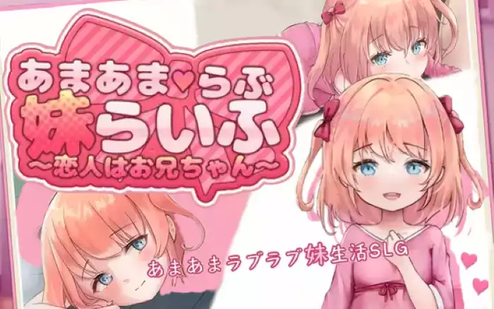 【内嵌汉化】甜蜜恋妹生活 ～恋人是哥哥～【安卓/PC】