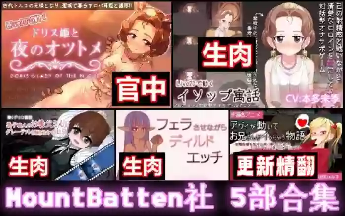 更新!【SLG/触摸】MountBatten社 5部合集【安卓模拟器/PC】