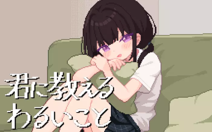 【内嵌汉化/动态】让我教你干坏事 V1.0.2【PC】