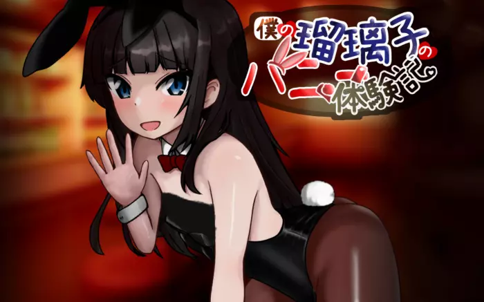 【内嵌汉化】我的琉璃子的兔女郎体验记 V1.0【安卓/PC】