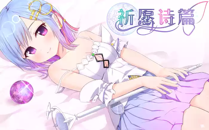 【官中/步兵】祈愿诗篇 V1.08【安卓Joi/PC】