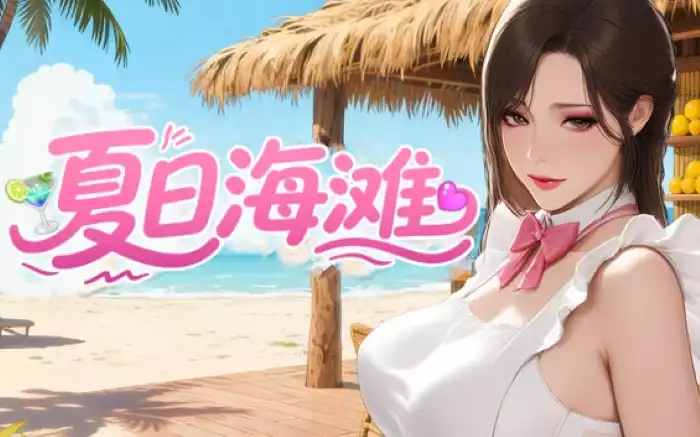 【官中/步兵】夏日海滩 V1.0【PC】