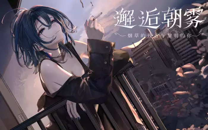 【官中/触摸】邂逅朝雾:烟草的残香与黎明的你 V1.2【PC】