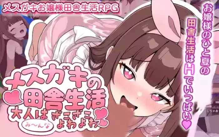 【内嵌汉化】雌小鬼的乡下生活 ～大人们全～部都是又弱又菜的杂鱼～【安卓/PC】