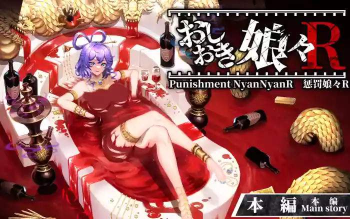 【生肉/动态】惩罚少女R ぬるぬる坊主 新作 【安卓TY/PC/MP4】