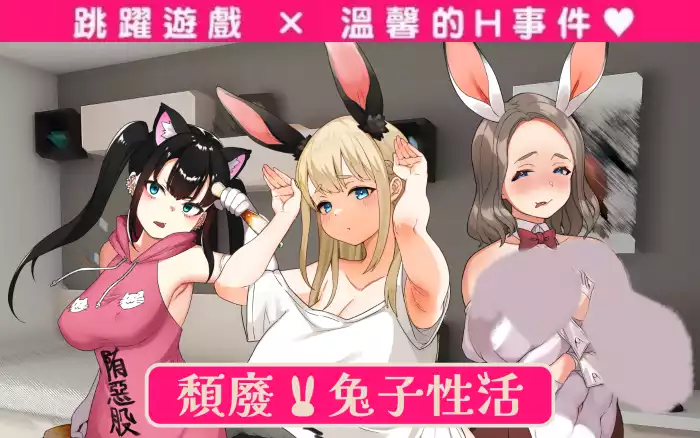 【官中/步兵】颓废！！兔子性活【PC】