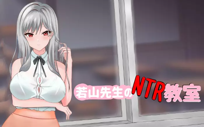 【官中/动态】若山先生的NTR教室 V0.85.0.1【PC】