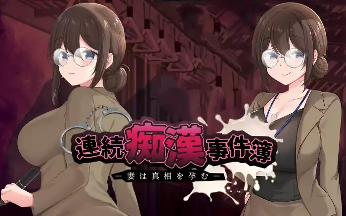 【AI外挂汉化】连续痴汉事件簿～妻子怀抱着真相～【安卓Joi/PC】