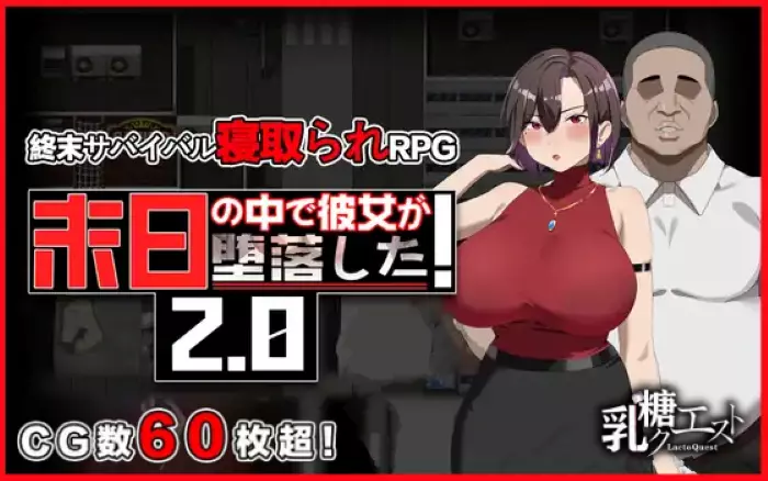 【官中/RPG】在末日中堕落的女友 V2.06+存档【安卓/PC】