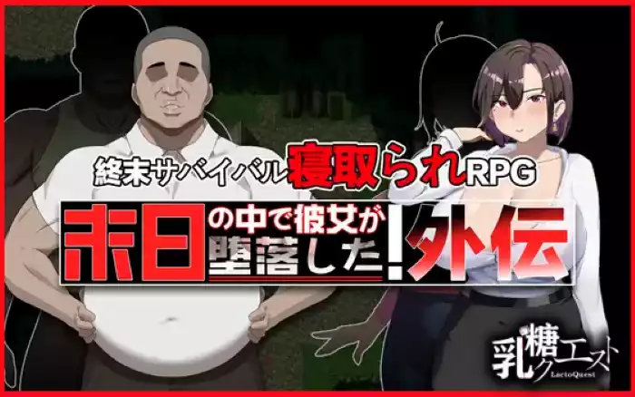 【官中/RPG】在末日中堕落的女友 外传【安卓Joi/PC】