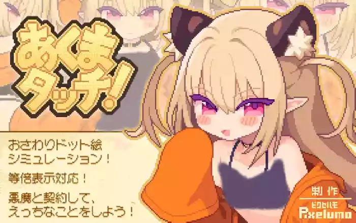 【内嵌汉化/触摸】恶魔抚摸 V1.04【PC】