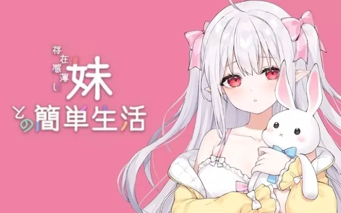 更新!【官中/互动】和存在感薄弱的妹妹一起的简单生活 V0.95【安卓/PC】