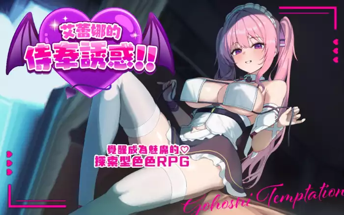 【官中/步兵】艾蕾娜的侍奉诱惑！！V1.0【安卓/PC】