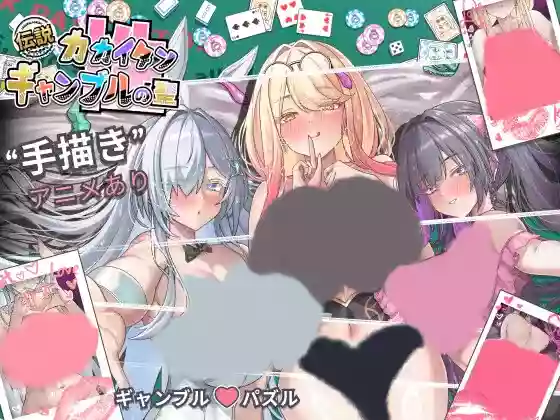 【官中/动态】赌博的圣传说【PC】