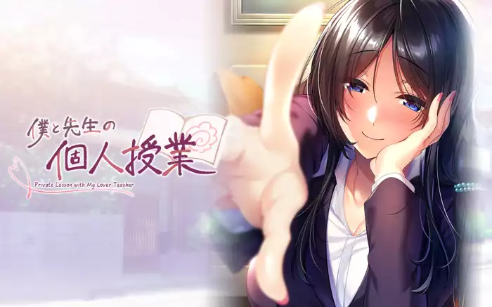 【精翻/步兵】我与老师的私人课程+全CG存档【安卓/PC】