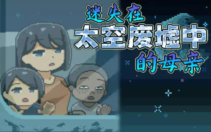 更新!【官中/步兵】迷失在太空废墟中的母亲 V1.4【PC】