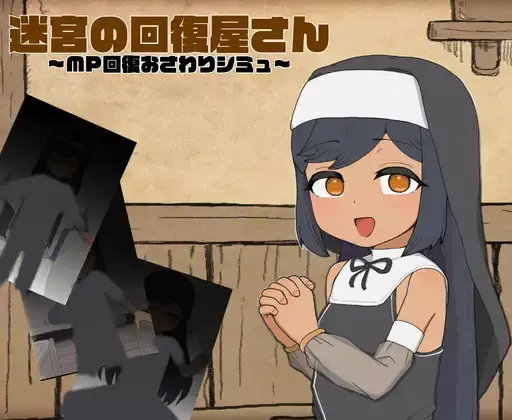 【内嵌汉化/触摸】迷宫的回复屋先生【PC】