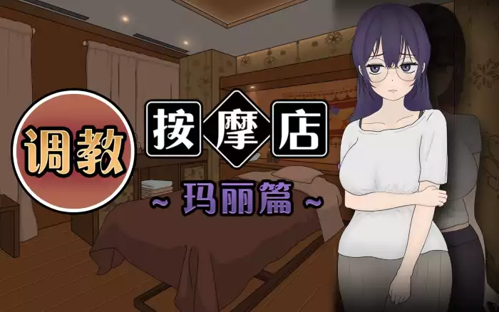 更新!【官中/步兵】调教按摩店 ～玛丽篇～【PC】