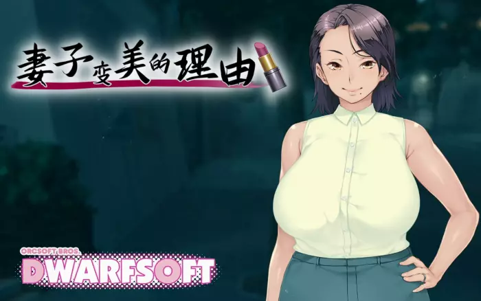 【官中/步兵】妻子变美的理由【安卓KR/PC】