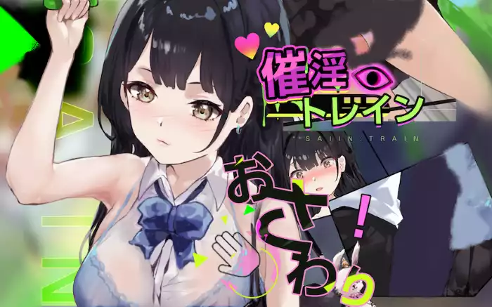 【生肉/触摸】催淫电车【电车×触摸模拟游戏】【安卓Joi/PC】