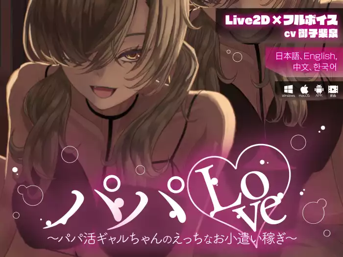 【官中/ASMR】爸爸Love ～援交辣妹的色情兼职零花钱～【安卓/PC/MP4】