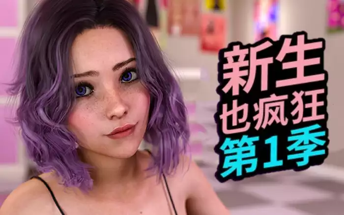 【官中/步兵】《新生也疯狂》第1季 最终支持者版【安卓/PC】