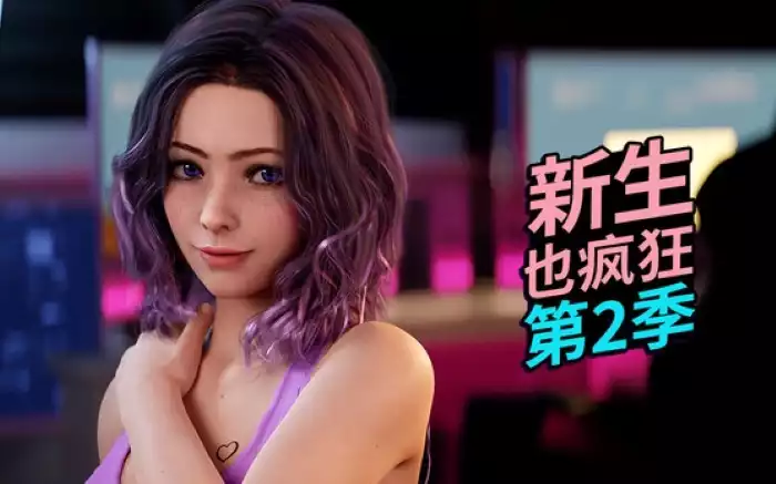 【官中/步兵】《新生也疯狂》第2季 最终支持者4K版【安卓/PC】