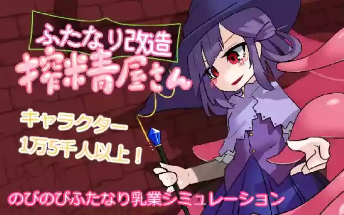 【内嵌汉化】扶她改造榨精屋【PC】