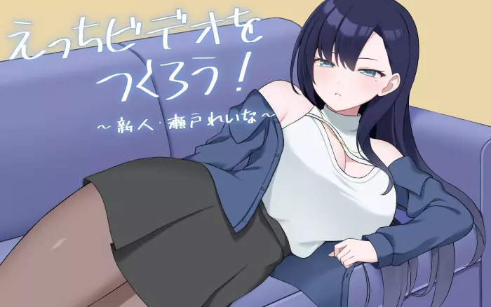 【官中/触摸】一起来拍成人影片吧！～新人・濑户玲奈～【PC】