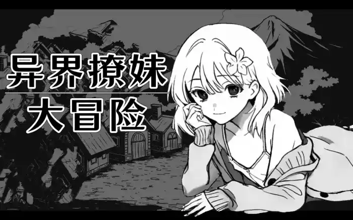 【官中/步兵】异界撩妹大冒险 V1.0.2【PC】