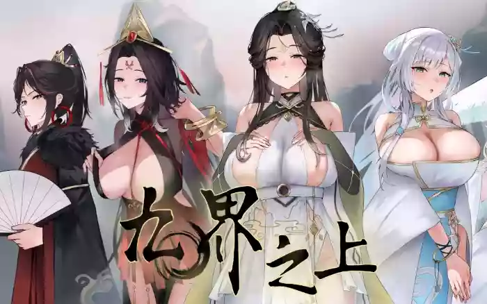 【官中/步兵】九界之上 V0.1.5【PC】