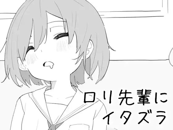 【官中/触摸】对○里前辈恶作剧 V1.8.2【PC】