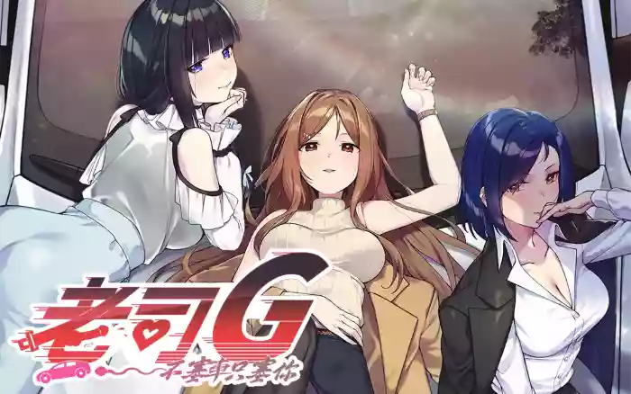 更新!【官中/步兵】老司G -不堵车，只堵你 V2.0.5+画集+存档【PC】