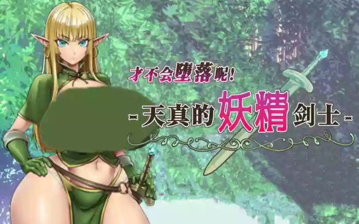 【官中/步兵】才不会堕落呢！天真的妖精剑士【安卓Joi/PC】