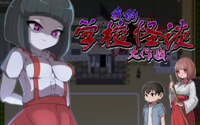 【官中/步兵】我的学校怪谈大作战【安卓Joi/PC】