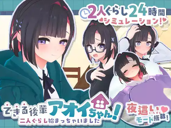 【生肉/3D】能干的後辈葵酱！～竟然开始同居生活了～【PC】