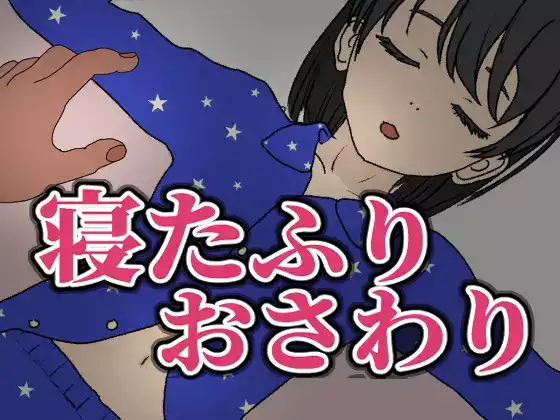 【官中/触摸】装睡轻触【PC】