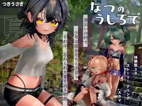 【内嵌汉化/3D】追逐夏天的记忆【PC】