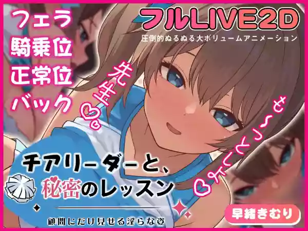 【内嵌汉化/动态】啦啦队少女的秘密课程 -只给顾问看的淫靡姿态-【PC】