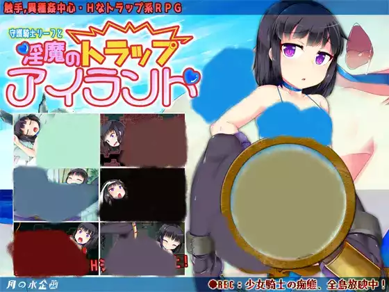 【精翻/RPG】守护骑士丽芙与淫魔的陷阱之岛【安卓/PC】