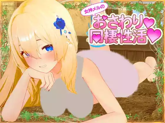 【官中/步兵】女神梅尔的触摸同居性活♡【PC】