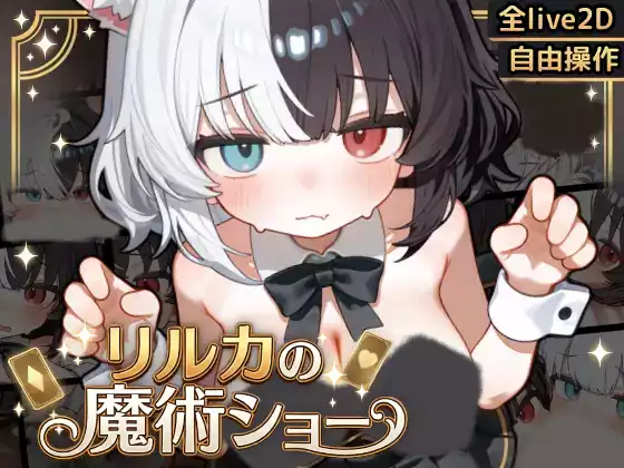 【生肉/触摸】欢迎来到莉莉卡的魔术秀！【安卓】