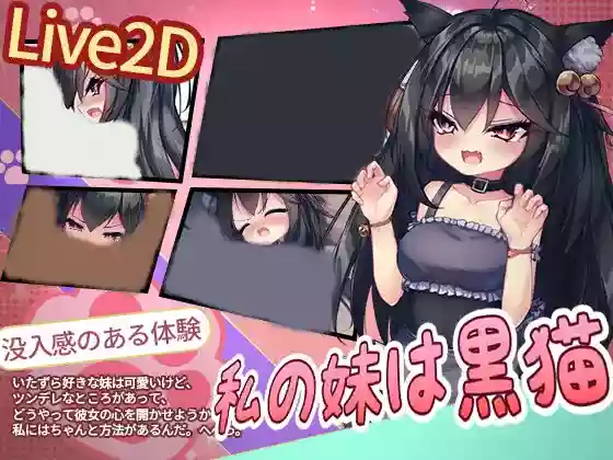 【官中/动态】我的妹妹是黑猫【PC】