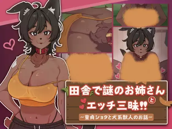 【官中/触摸】在乡下与谜之大姐姐尽情爱爱！！～童贞证钛与犬系兽人的故事～【安卓/PC】